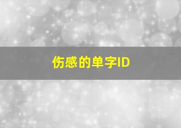 伤感的单字ID