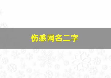 伤感网名二字