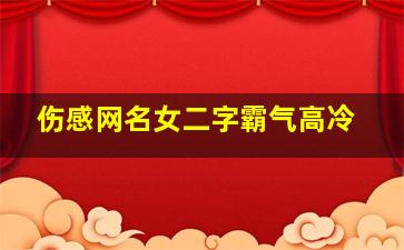 伤感网名女二字霸气高冷