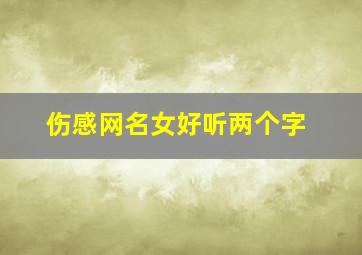 伤感网名女好听两个字