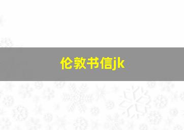 伦敦书信jk