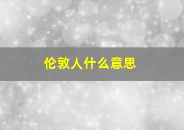 伦敦人什么意思