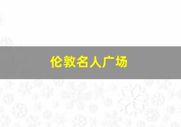 伦敦名人广场