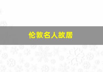 伦敦名人故居