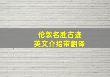 伦敦名胜古迹英文介绍带翻译