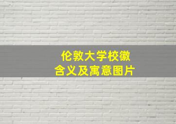 伦敦大学校徽含义及寓意图片