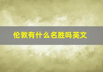 伦敦有什么名胜吗英文