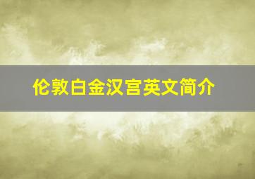 伦敦白金汉宫英文简介