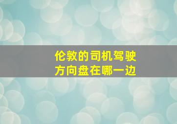 伦敦的司机驾驶方向盘在哪一边