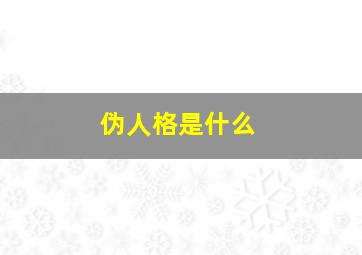 伪人格是什么