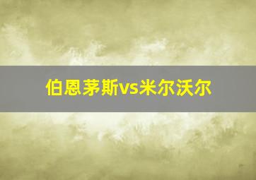 伯恩茅斯vs米尔沃尔