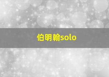 伯明翰solo