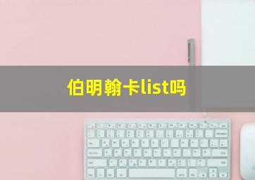 伯明翰卡list吗