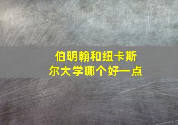 伯明翰和纽卡斯尔大学哪个好一点