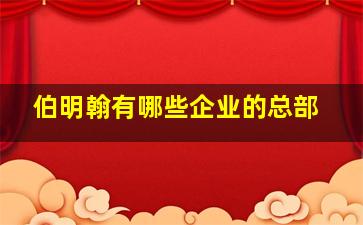 伯明翰有哪些企业的总部