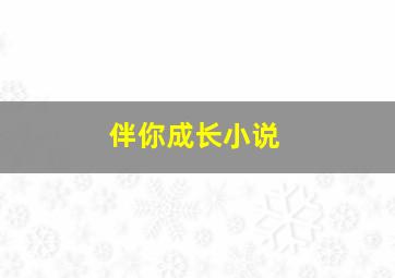 伴你成长小说