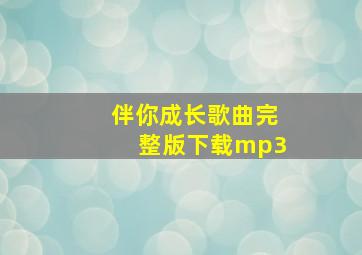 伴你成长歌曲完整版下载mp3