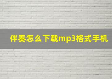 伴奏怎么下载mp3格式手机