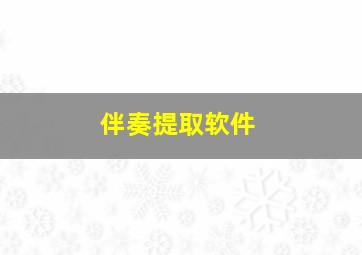 伴奏提取软件