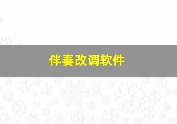 伴奏改调软件