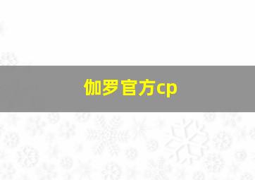 伽罗官方cp