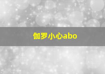 伽罗小心abo