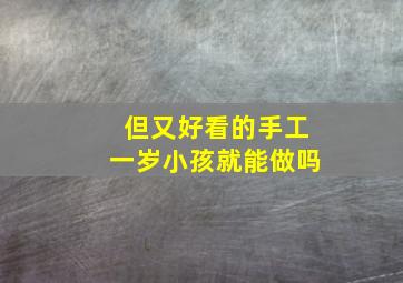 但又好看的手工一岁小孩就能做吗