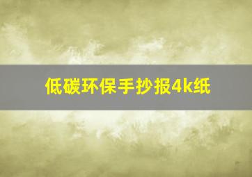 低碳环保手抄报4k纸