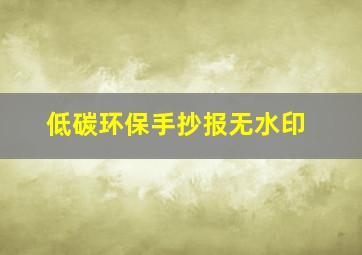 低碳环保手抄报无水印