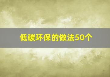 低碳环保的做法50个