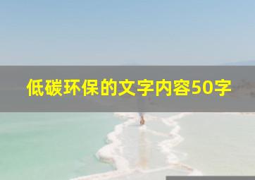 低碳环保的文字内容50字