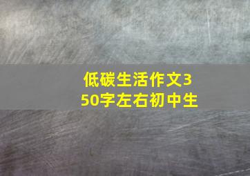 低碳生活作文350字左右初中生