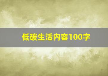 低碳生活内容100字