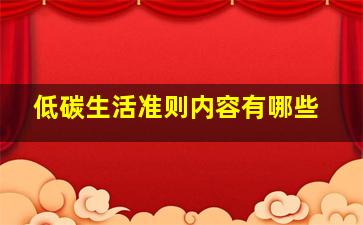 低碳生活准则内容有哪些