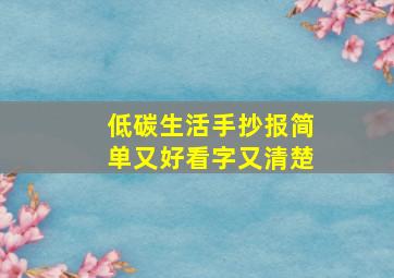 低碳生活手抄报简单又好看字又清楚