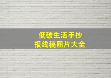 低碳生活手抄报线稿图片大全