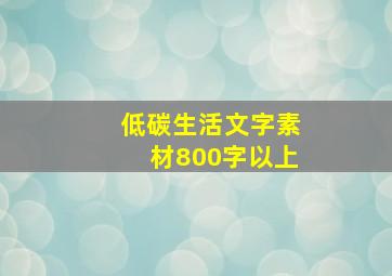 低碳生活文字素材800字以上