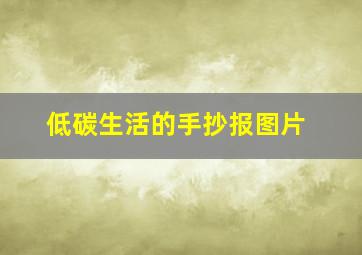 低碳生活的手抄报图片