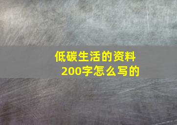 低碳生活的资料200字怎么写的