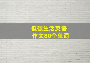 低碳生活英语作文80个单词