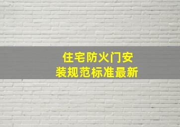 住宅防火门安装规范标准最新