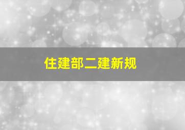 住建部二建新规