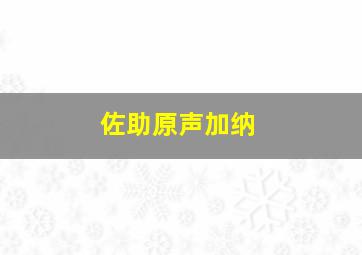 佐助原声加纳