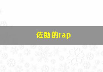 佐助的rap