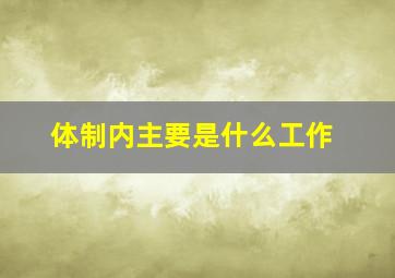 体制内主要是什么工作