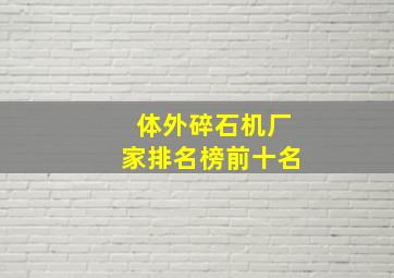 体外碎石机厂家排名榜前十名