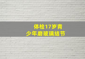 体检17岁青少年磨玻璃结节