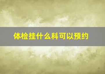 体检挂什么科可以预约