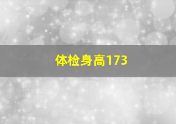 体检身高173