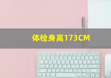 体检身高173CM